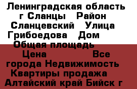 Ленинградская область г.Сланцы › Район ­ Сланцевский › Улица ­ Грибоедова › Дом ­ 17 › Общая площадь ­ 44 › Цена ­ 750 000 - Все города Недвижимость » Квартиры продажа   . Алтайский край,Бийск г.